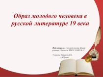Образ молодого человека в русской литературе XIX в.