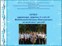 Отчет по воспитательной работе А-1-9А-16