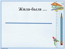 Презентация по математике 1 класс Ломаная линия