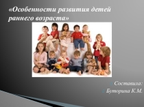 Презентация особенности развития детей раннего возраста
