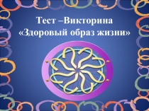 ПРЕЗЕНТАЦИЯ-ВИКТОРИНА ЗДОРОВЫЙ ОБРАЗ ЖИЗНИ
