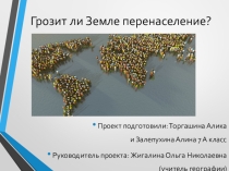 ГРОЗИТ ЛИ зЕМЛЕ ПЕРЕНАСЕЛЕНИЕ