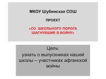 Презентация к проекту Со школьного порога шагнувшие в войну