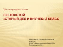 Презентация по литературному чтению. Л.Н.Толстой Старый дед и внучек.