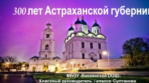 300 лет Астраханской губернии