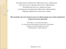 Внутренняя система оценки качества образования как основа принятия управленческих решений  