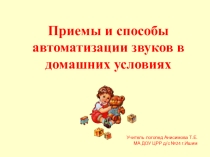 Презентация Автоматизация звуков в домашних условиях