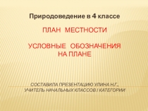 Презентация к уроку природоведения в 4 классе План местности. Условные обозначения