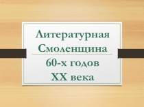 Литературная Смоленщина 60-х годов XX века