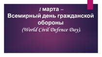1 марта – Всемирный день гражданской обороны