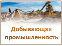 Презентация по географии Добывающая промышленность