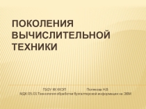Поколения вычислительной техники по дисциплине МДК 05.01 технология обработки бухгалтерской информации на ЭВМ для специальности 38.02.01 Экономика и бухгалтерский учет