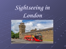 Методическая разработка по английскому языку Sightseeing in London.