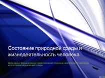 Презентация по ОБЖ 8 класс: Состояние природной среды и жизнедеятельность человека
