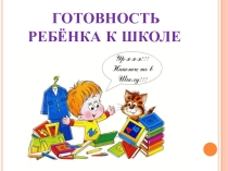 Презентация для родителей первоклассников.