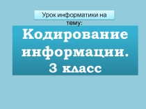 Презентация по информатике Кодирование информации