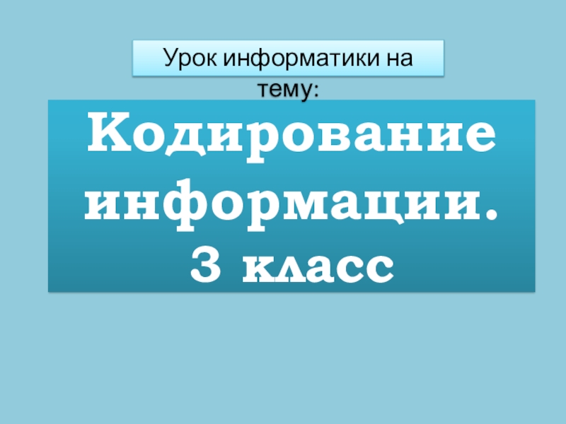 Презентация по информатике Кодирование информации