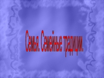 Семья. Семейные традиции