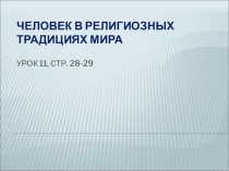 Презентация по ОРКСЭ по теме  Человек в религиозных традициях мира  ( 4 класс)