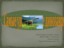 Презентация по окружающему миру на тему: Динозавры (1 класс)
