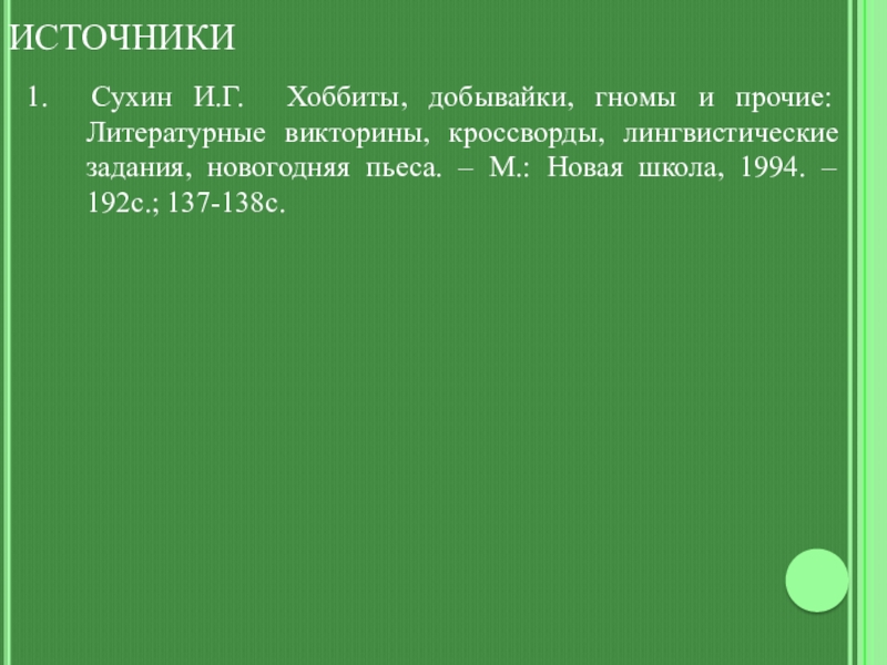 Презентация-кроссворд по литературе на тему В волшебной стране (5-6 классы) ИСТОЧНИКИ1. Сухин И.Г. Хоббиты, добывайки, гномы и прочие: Литературные викторины, кроссворды, ИСТОЧНИКИ1. Сухин И.Г. Хоббиты, добывайки, гномы и прочие: Литературные викторины, кроссворды, лингвистические задания, новогодняя пьеса. – М.: