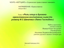 Серафимовские чтения Роль отца в духовно-нравственном воспитании сына(по книге И.Шмелева Лето Господне)