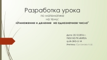 Презентация по математике на тему: Умножение и деление на однозначное число