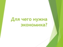 Презентация по окружающему миру Для чего нужна экономика