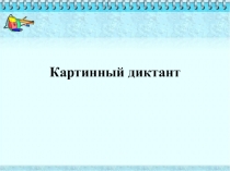Картинный диктант 1 класс