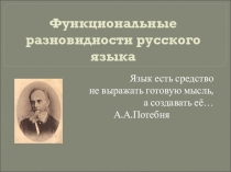 Презентация Разновидности языка 8 класс