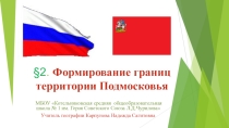 Презентация к второму параграфу учебника Родное Подмосковье Л.Ф.Греханкиной. 2.Формирование границ территории Подмосковья