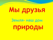 Земля - наш дом.