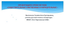 Презентация к уроку на тему Существительные собственные и нарицательные