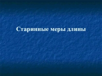 Старинные меры длины