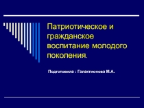 Патриотическое и гражданское воспитание молодого поколения.