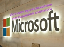 История происхождения легендарной компании Microsoft