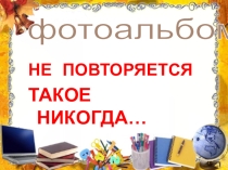 Презентация Не повторяется такое никогда