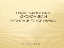 Презентация по экономике на тему Экономика и экономическая наука.