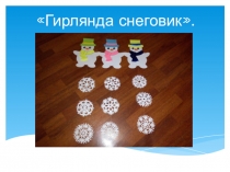 Презентация по кружку Умелые ручки на тему Гирлянда снеговик