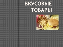Презентация по товароведению на тему Вкусовые товары