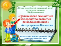 Проект Пальчиковая гимнастика, как средство развития мелкой моторики детей