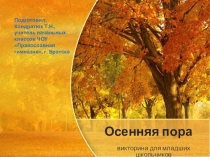 Викторина для младших школьников Осенняя поря