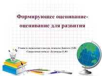 Формирующее оценивание
