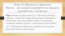 Научно – исследовательская работа по предмету русский язык и литература Т.Г.Шевченко и Казахстан  (презентация)