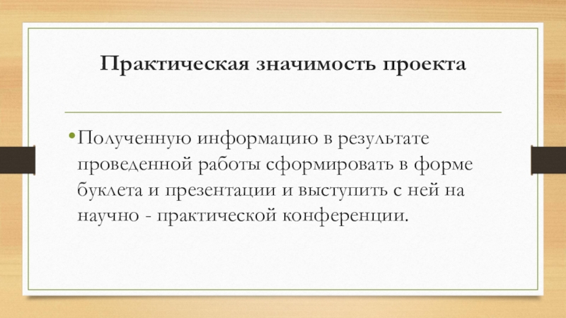 Научно – исследовательская работа по предмету русский язык и литература Т.Г.Шевченко и Казахстан (презентация) Практическая значимость проекта Полученную информацию в результате проведенной работы сформировать в Практическая значимость проекта Полученную информацию в результате проведенной работы сформировать в форме буклета и презентации и выступить