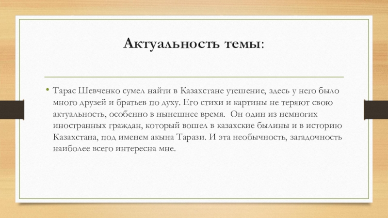 Научно – исследовательская работа по предмету русский язык и литература Т.Г.Шевченко и Казахстан (презентация) Актуальность темы: Тарас Шевченко сумел найти в Казахстане утешение, здесь у Актуальность темы: Тарас Шевченко сумел найти в Казахстане утешение, здесь у него было много друзей и братьев