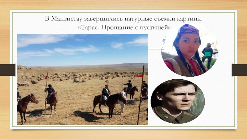 Научно – исследовательская работа по предмету русский язык и литература Т.Г.Шевченко и Казахстан (презентация) В Мангистау завершились натурные съемки картины «Тарас. Прощание с пустыней» В Мангистау завершились натурные съемки картины «Тарас. Прощание с пустыней»