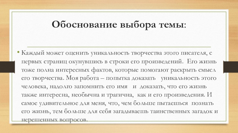 Научно – исследовательская работа по предмету русский язык и литература Т.Г.Шевченко и Казахстан (презентация) Обоснование выбора темы: Каждый может оценить уникальность творчества этого писателя, с Обоснование выбора темы: Каждый может оценить уникальность творчества этого писателя, с первых страниц окунувшись в строки его