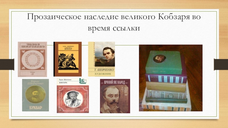 Научно – исследовательская работа по предмету русский язык и литература Т.Г.Шевченко и Казахстан (презентация) Прозаическое наследие великого Кобзаря во время ссылки Прозаическое наследие великого Кобзаря во время ссылки
