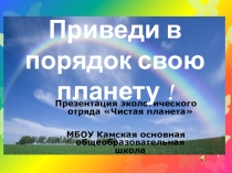 Презентация работы экологического отряда